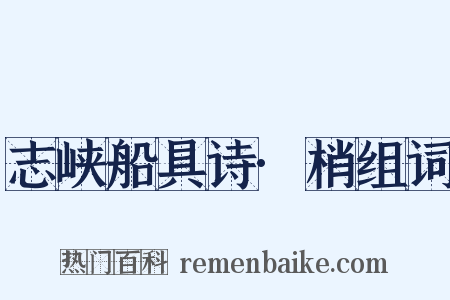 志峡船具诗·梢组词是什么意思的图片